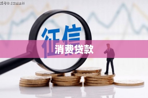 三亚消费贷款