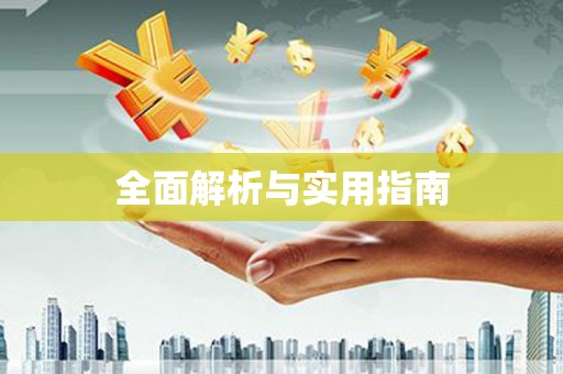 三亚全面解析与实用指南