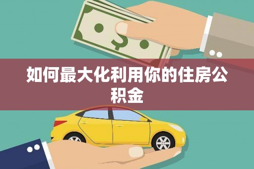 三亚如何最大化利用你的住房公积金