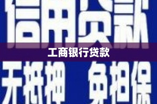 三亚工商银行贷款