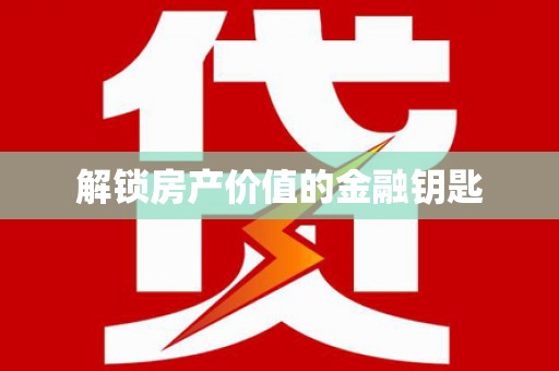 三亚解锁房产价值的金融钥匙