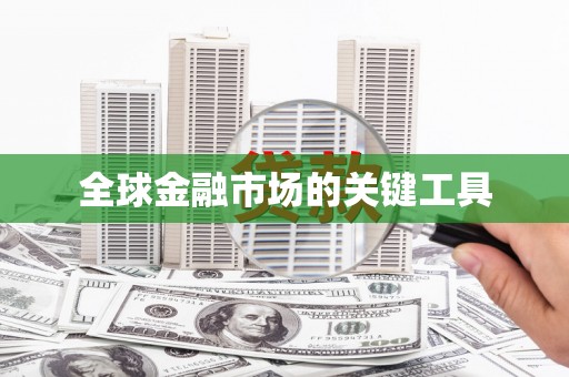 三亚全球金融市场的关键工具