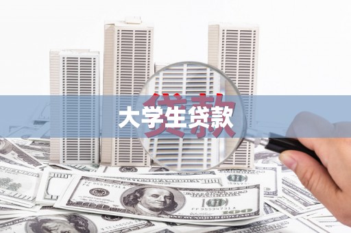 三亚大学生贷款