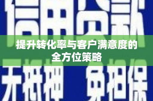 三亚提升转化率与客户满意度的全方位策略