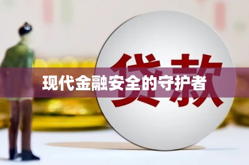 三亚现代金融安全的守护者
