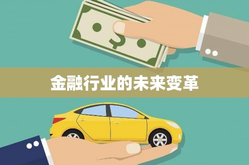 三亚金融行业的未来变革