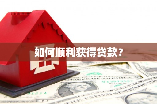 三亚如何顺利获得贷款？