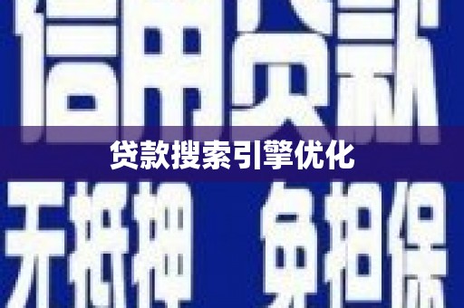 三亚贷款搜索引擎优化