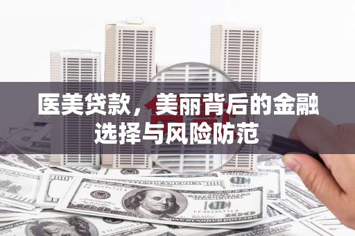 三亚医美贷款，美丽背后的金融选择与风险防范