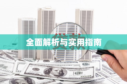 三亚全面解析与实用指南