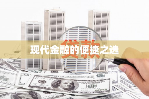 三亚现代金融的便捷之选