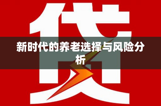 三亚新时代的养老选择与风险分析