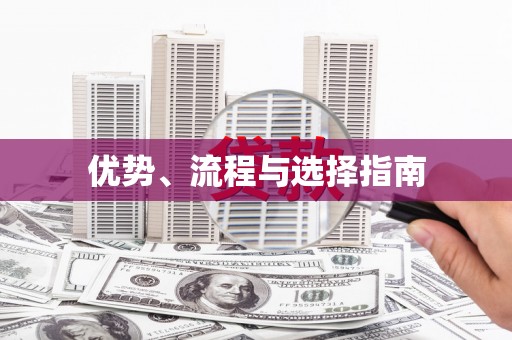 三亚优势、流程与选择指南