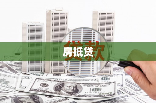 三亚房抵贷