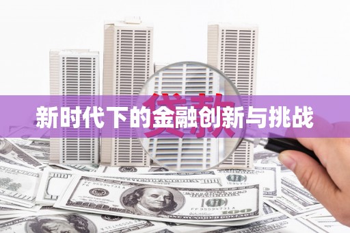 三亚新时代下的金融创新与挑战