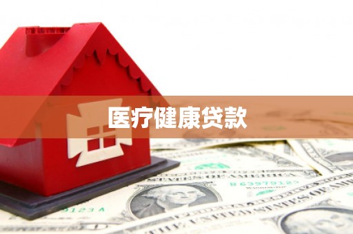 三亚医疗健康贷款