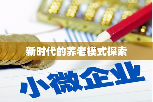 三亚新时代的养老模式探索