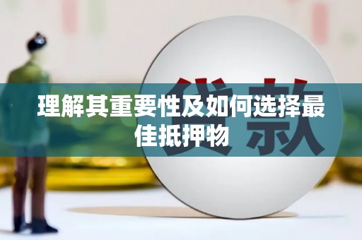 三亚理解其重要性及如何选择最佳抵押物