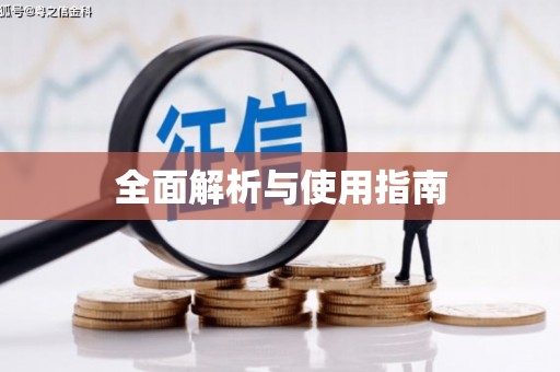 三亚全面解析与使用指南