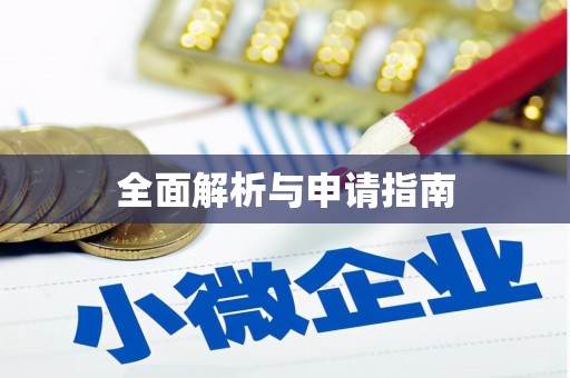 三亚全面解析与申请指南