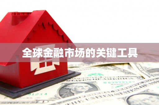 三亚全球金融市场的关键工具