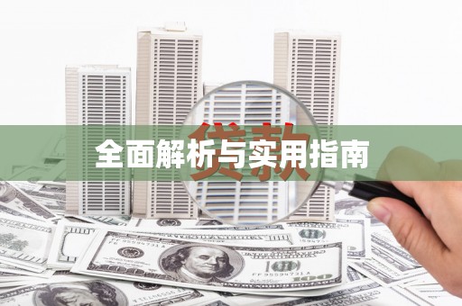三亚全面解析与实用指南