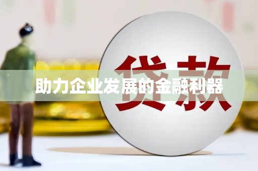 三亚助力企业发展的金融利器