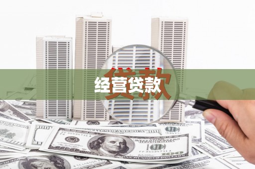 三亚经营贷款