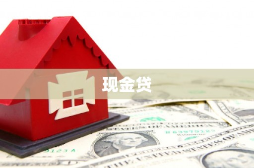 三亚现金贷