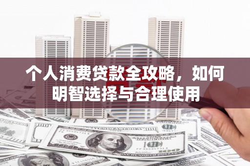 三亚个人消费贷款全攻略，如何明智选择与合理使用