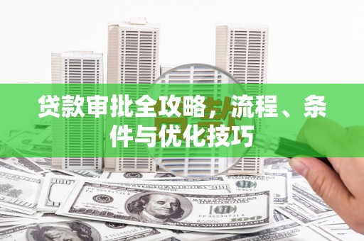 三亚贷款审批全攻略，流程、条件与优化技巧