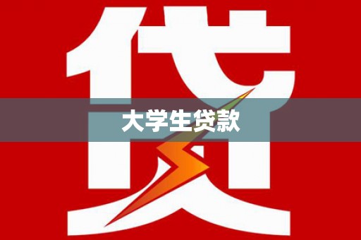 三亚大学生贷款