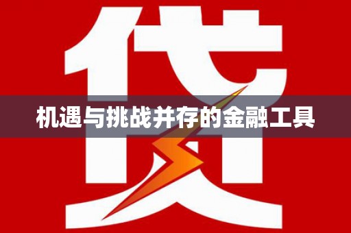 三亚机遇与挑战并存的金融工具