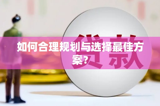 三亚如何合理规划与选择最佳方案？