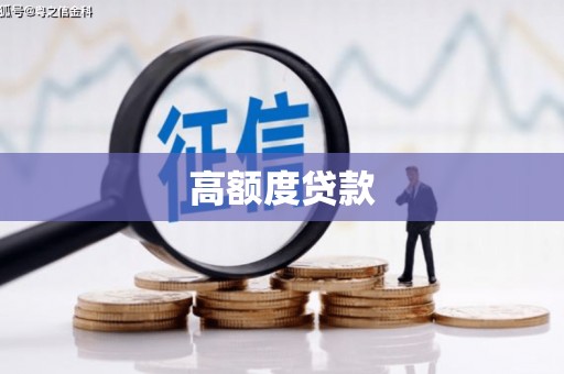 三亚高额度贷款