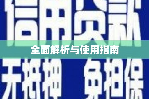 三亚全面解析与使用指南