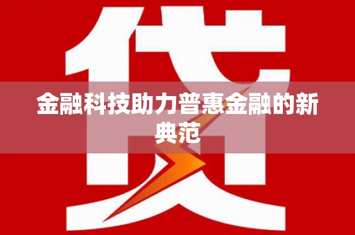 三亚金融科技助力普惠金融的新典范