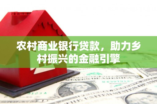三亚农村商业银行贷款，助力乡村振兴的金融引擎