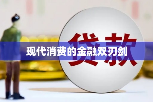 三亚现代消费的金融双刃剑