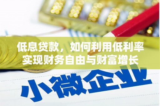 三亚低息贷款，如何利用低利率实现财务自由与财富增长
