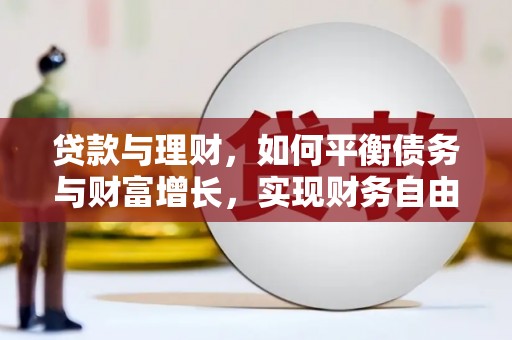 三亚贷款与理财，如何平衡债务与财富增长，实现财务自由