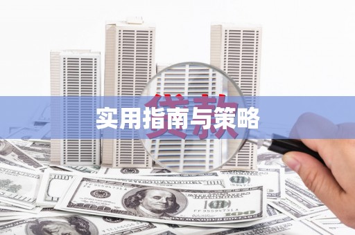 三亚实用指南与策略