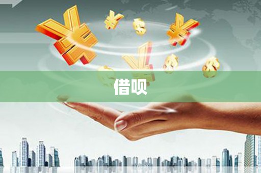 三亚借呗