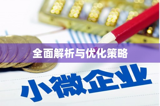 三亚全面解析与优化策略