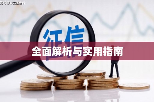 三亚全面解析与实用指南