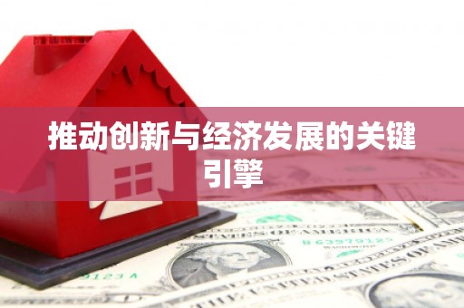 三亚推动创新与经济发展的关键引擎