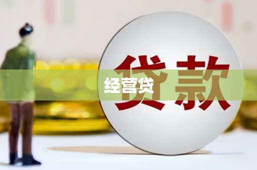 三亚经营贷