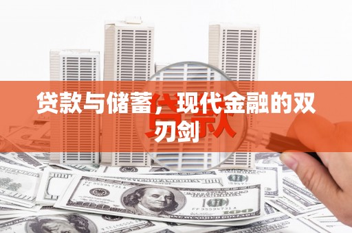 三亚贷款与储蓄，现代金融的双刃剑