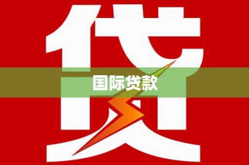 三亚国际贷款